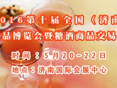 2016第十届全国（济南）食品博览会暨糖酒商品交易会