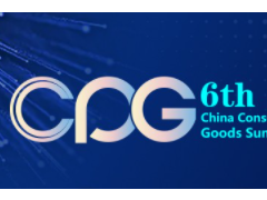 CPG 2021第六届中国消费品CIO峰会