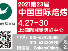2021 Bakery China中国国际焙烤展览会