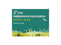 第六届中国国际精准农业与信息化高峰论坛