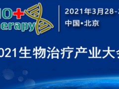 2021生物治疗产业大会