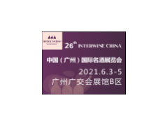 Interwine China 2021中国（广州）国际名酒展-春季展（延期）