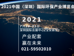 2021中国（深圳）国际环保产业博览会