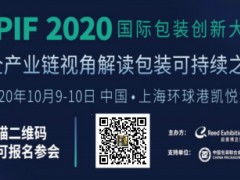 IPIF2020国际包装创新大会