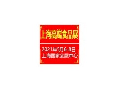 2021上海国际高端食品饮料与进出口食品展览会