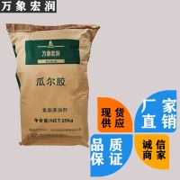 万象宏润销售 瓜尔胶 供应食品级 瓜尔胶 批发瓜尔胶