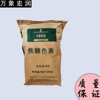 万象宏润销售 焦糖色素 供应食品级 焦糖色素 批发焦糖色素