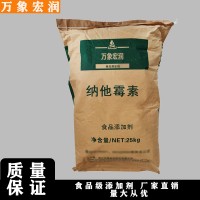 万象宏润销售 纳他霉素 供应食品级 纳他霉素 批发纳他霉素