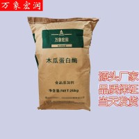 万象宏润 木瓜蛋白酶 供应食品级木瓜蛋白酶 批发木瓜蛋白酶