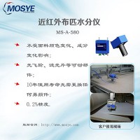 MOSYE-A-580在纺织业布匹水分检测应用案例