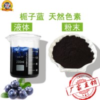 威伦 天然栀子蓝食用色素 食品级 栀子蓝