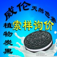 天然植物炭黑 天然色素 食用色素 着色剂