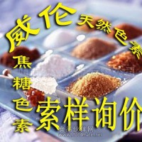 天然焦糖色素 天然色素 食用色素 着色剂