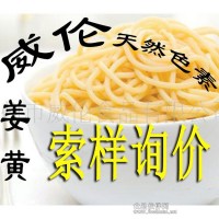 天然姜黄色素 天然色素食用色素 着色剂