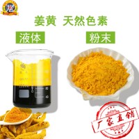 天然姜黄色素 食用黄色素 着色剂 糕点、面条 原料
