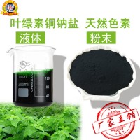 威伦叶绿素铜钠盐食品级食用色素蔬菜天然绿色素粉末超高浓度