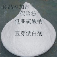 保险粉价格 低亚硫酸钠 食品级漂白剂保险粉