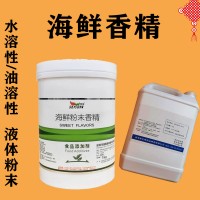 海鲜香精生产厂家 水溶/油溶性  糖果 烘焙 饮料 冰淇淋