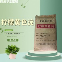 食品级柠檬黄色淀