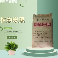 食品级植物炭黑