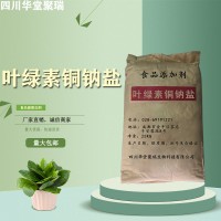 食品级叶绿素铜钠盐