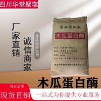 食品级木瓜蛋白酶