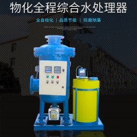 物化全程综合水处理器
