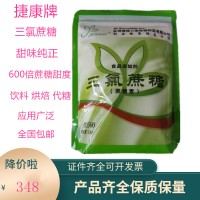 捷康牌三氯蔗糖食用甜味剂600倍甜度代糖饮料糖果烘焙蔗糖素