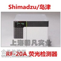 国凡实业供应Shimadzu/岛津 RF-20A 荧光检测器_日本岛津荧光检测器