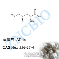 蒜氨酸 Alliin 98% 生产 供应