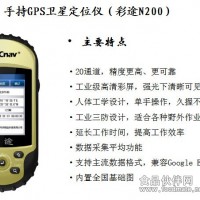 手持式GPS定位仪彩途N200