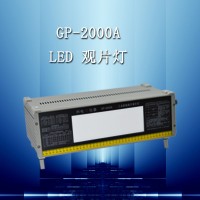 GP-2000A型LED观片灯