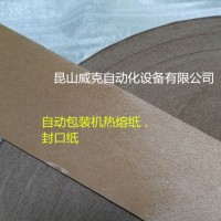 自动包装机热熔封口纸，皱纹纸，低温封口条