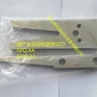 国产全自动包装机切刀GFQ.AA(GDQ.AA)