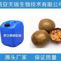 罗汉果浸膏 罗汉果提取液 罗汉果浓缩液 天瑞生物