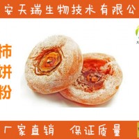 柿饼粉-厂家 柿饼速溶粉  柿饼提取物