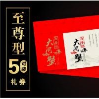 供应大闸蟹礼券、礼盒团购，中秋节礼品