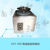 供应南大万和DST-300型高强度旋转磁场