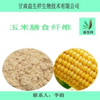 玉米膳食纤维 食品级 水溶性膳食纤维