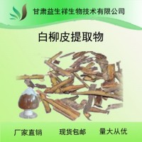 白柳皮提取物 水杨甙    比例提取 含量提取