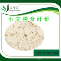 食品级小麦纤维 小麦膳食纤维 1kg起订