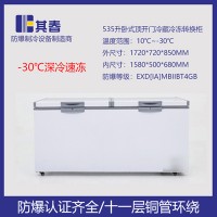 卧式防爆冰柜535L防爆冷藏冷冻转换柜-30℃~10℃