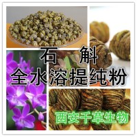 石斛浸膏粉厂家生产提取物厂家生产植物提取物 定做浸膏