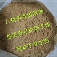 八角茴香提取物 厂家定制大茴香浓缩浸膏颗粒