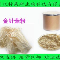 金针菇粉  金针菇提取物  现货包邮