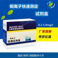 电镀液总铜CU2+铜离子铜快速检测试剂盒0.2-5水重金属