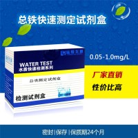 电镀废水Fe铁离子 总铁快速测定试剂盒水质重金属0.05-1