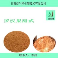 罗汉果甙80%  甜味剂 罗汉果苷V 罗汉果甜苷80%