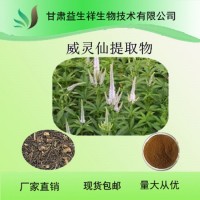 威灵仙提取物  益生祥  威灵仙粉