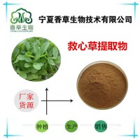 养心菜提取物多糖15% 救心菜浓缩粉供应商 救心菜浸膏价格